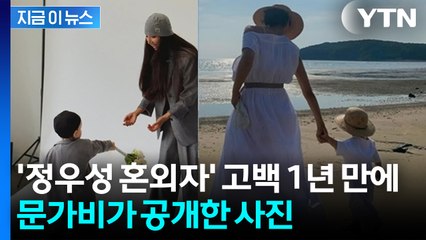 걸어다니는 모습...문가비 '정우성 혼외자' 아들 사진 공개 [지금이뉴스]  / YTN