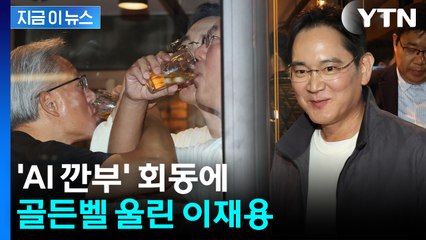 사상 초유의 'AI 깐부' 회동에 골든벨 울린 이재용 [지금이뉴스] / YTN