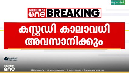 Sabarimala gold controversy | മുരാരി ബാബുവിൻ്റെ കസ്റ്റഡി കാലാവധി ഇന്ന് അവസാനിക്കും