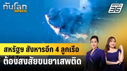 สหรัฐฯ สังหารอีก 4 ลูกเรือต้องสงสัยขนยาเสพติด | ทันโลก EXPRESS | 31 ต.ค. 68