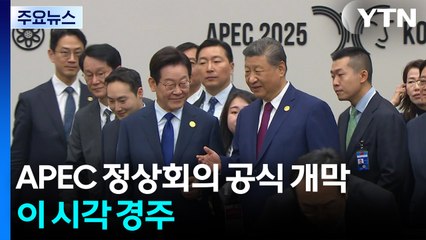 APEC 정상회의 공식 개막...이 시각 경주 / YTN