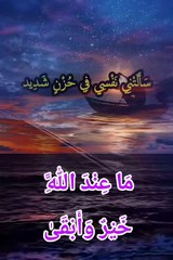 مَا عِنْدَ اللَّهِ خَيْرٌ وَأَبْقَىٰ.