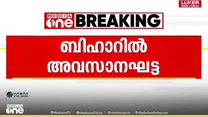 Bihar election  | ബിഹാറിൽ അവസാനഘട്ട പ്രചരണം ശക്തമാക്കി മുന്നണികൾ