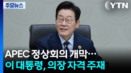 APEC 정상회의 공식 개막...이 시각 경주 / YTN