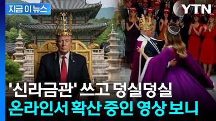 "트럼프 황홀한 상태로 보여"...금관 쓰고 멜라니아와 춤추는 밈 확산 [지금이뉴스] / YTN