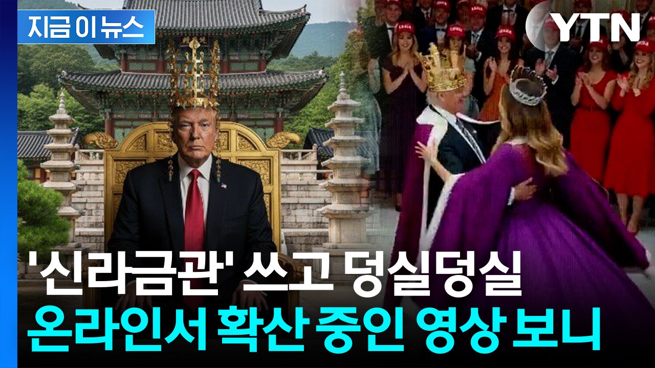 "트럼프 황홀한 상태로 보여"...금관 쓰고 멜라니아와 춤추는 밈 확산 [지금이뉴스]...