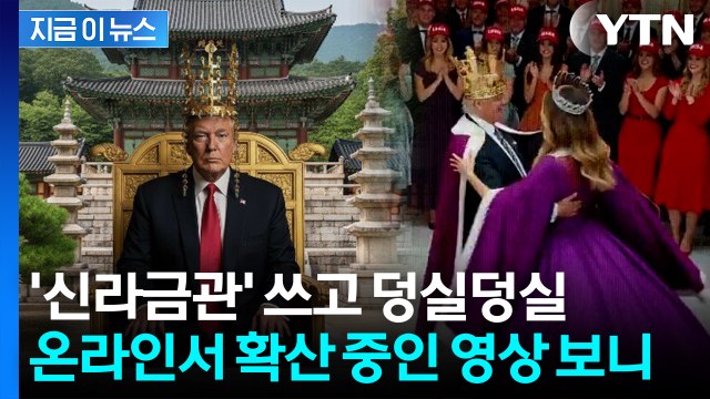 트럼프 황홀한 상태로 보여 ...금관 쓰고 멜라니아와 춤추는 밈 확산 [지금이뉴스] / YTN
