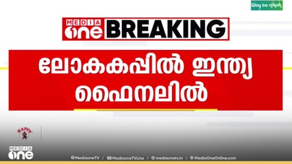 'കരുത്തുകാട്ടി ഇന്ത്യൻ വനിതകൾ'; വനിത ഏകദിന ക്രിക്കറ്റ് ലോകകപ്പിൽ ഇന്ത്യ ഫൈനലിൽ
