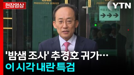[현장영상+] 추경호 "계엄 당일 사실관계 소상히 설명... 정권은 민생 챙기기 당부" / YTN
