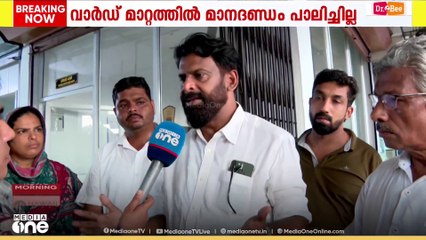 'വാർഡ് മാറ്റത്തിൽ മാനദണ്ഡം പാലിച്ചില്ല, പഞ്ചായത്തുകളിൽ രേഖകളും ഇല്ല'