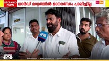 'വാർഡ് മാറ്റത്തിൽ മാനദണ്ഡം പാലിച്ചില്ല, പഞ്ചായത്തുകളിൽ രേഖകളും ഇല്ല'