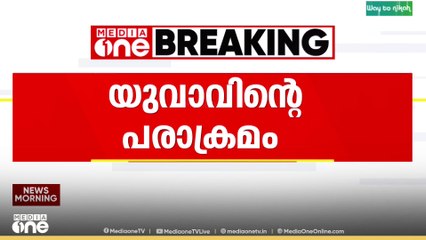 എറണാംകുളത്ത് തിരുവാങ്കുളത്ത് നടുറോഡിൽ മാനസിക വെല്ലുവിളിയുള്ള യുവാവിൻറെ പരാക്രമം