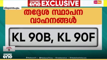 KL-90 സീരീസില്‍ രജിസ്റ്റര്‍ നമ്പർ നല്‍കുന്നതിനുള്ള കരട് വിജ്ഞാപനമായി...