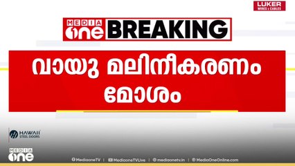 ഡൽഹിയിൽ വായു മലിനീകരണം മോശം വിഭാഗത്തിൽ...