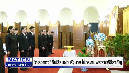 "สุทิน" เนื้อหอมหลายพรรคทาบหนี พท.  | เนชั่นวิเคราะห์ข่าว | 31 ต.ค.68 | PART 1