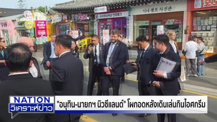 พนันออนไลน์ (ไม่เท่ากับ) สแกมเมอร์?  | เนชั่นวิเคราะห์ข่าว | 31 ต.ค.68 | PART 2