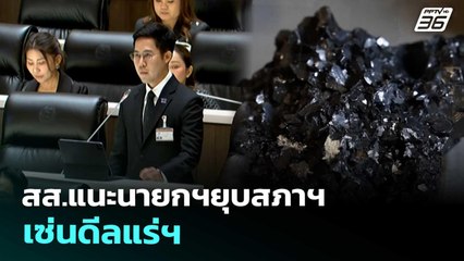 สส.แนะนายกฯยุบสภาฯ เซ่นดีลแร่ฯ | โชว์ข่าวเช้านี้ | 31 ต.ค. 68