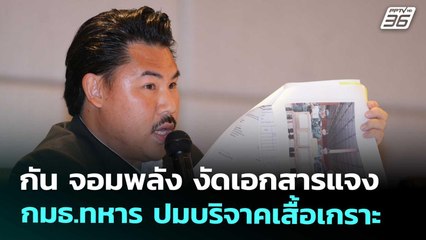 กัน จอมพลัง งัดเอกสารแจงกมธ.ทหาร ปมบริจาคเสื้อเกราะ | โชว์ข่าวเช้านี้ | 31 ต.ค. 68