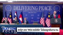 สหรัฐฯ ยัน "MOU แรร์เอิร์ธ" ไม่ผูกพันตาม กม. | เนชั่นโฟกัส | 31 ต.ค. 68 | PART 3