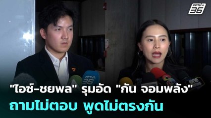 "ไอซ์-ชยพล" รุมอัด "กัน จอมพลัง" ถามไม่ตอบ พูดไม่ตรงกัน | โชว์ข่าวเช้านี้ | 31 ต.ค. 68
