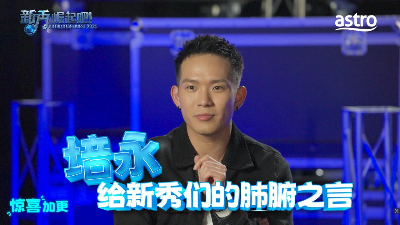 【惊喜加更】崛起推手培永推起来！听看看他给新秀们的建议…