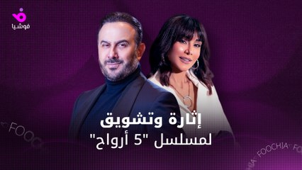 قصي خولي وكاريس بشار يكشفان كواليس ثنائيتهما في "خمسة أرواح"