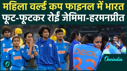 Women's World Cup: दूसरे सेमीफाइनल में भारत ने ऑस्ट्रेलिया को हराया | INDW vs AUSW | वनइंडिया हिंदी