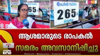 Aasha workers protest | 'ഇത് ഞങ്ങളുടെ വിജയമാണ്'