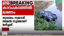 വൈക്കത്ത് കാർ കനാലിൽ വീണ് യുവ ഡോക്ടർ മരിച്ചു