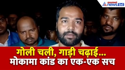 Mokama Case: मोकामा में कैसे हुई हत्या? प्रत्यक्षदर्शियों ने बताई आंखों देखी । Dularchand Yadav