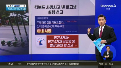‘일산 킥보드’ 사망사고 냈던 고교생 실형