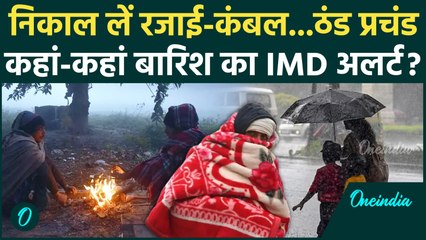 Weather Update: ठंड पर IMD Alert, किन-किन राज्यों में बारिश का कहर जारी | Weather Forecast Today