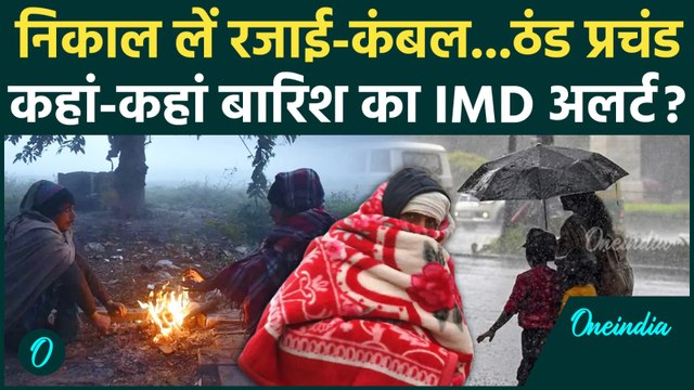 Weather Update: ठंड पर IMD Alert, किन-किन राज्यों में बारिश का कहर जारी | Weather Forecast Today