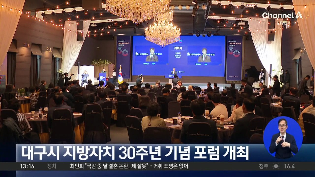 대구시 지방자치 30주년 기념 포럼 개최