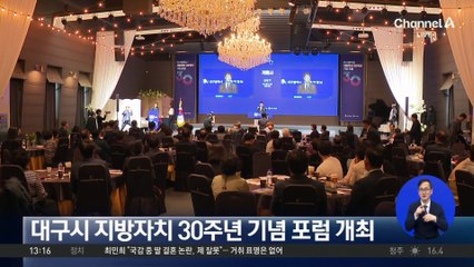 대구시 지방자치 30주년 기념 포럼 개최