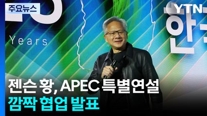 젠슨 황, 오늘 오후 APEC 특별연설...'깜짝 협업' 발표 / YTN
