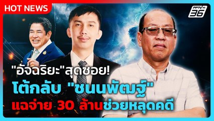 "อัจฉริยะ" สุดซอย! โต้กลับ "สส.ชนนพัฒฐ์" แฉจ่าย 30 ล้านช่วยหลุดคดี | PPTV News | 31 ต.ค. 68