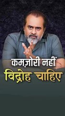 कमज़ोरी नहीं विद्रोह चाहिए || आचार्य प्रशांत