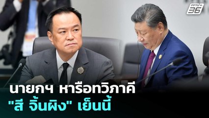 นายกฯ หารือทวิภาคี "สี จิ้นผิง" เย็นนี้ | เที่ยงทันข่าว | 31 ต.ค. 68