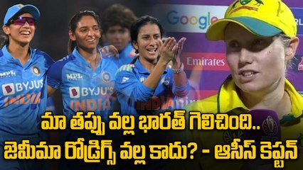 INDW vs AUSW: Jemimah Rodrigues క్యాచ్ పట్టుంటే భారత్ గెలిచేది కాదు Alyssa Healy Reaction | Oneindia