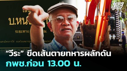 “วีระ” ขีดเส้นตายทหารผลักดัน กพช.ก่อน 13.00 น. | เที่ยงทันข่าว | 31 ต.ค. 68