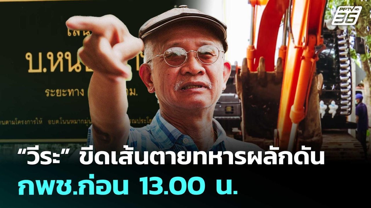 “วีระ” ขีดเส้นตายทหารผลักดัน กพช.ก่อน 13.00 น....