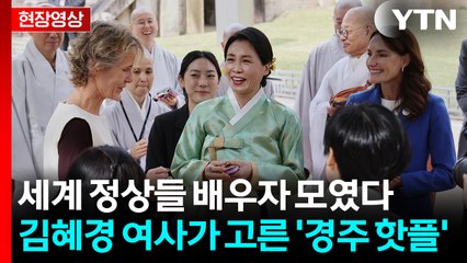 한복 입고 맞이한 김혜경 여사...APEC 정상 배우자들이 모인 곳 [현장영상+]  / YTN