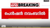 'വർധിപ്പിച്ച പെൻഷൻ നവംബറിൽ'; 600 രൂപയായിരിക്കും ക്ഷേമ പെൻഷൻ ലഭിക്കുക...