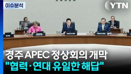 [뉴스퀘어 2PM] 경주 APEC 정상회의 개막..."협력·연대 유일한 해답" / YTN