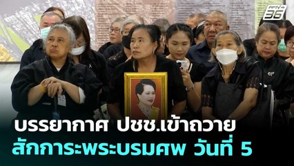 บรรยากาศ ปชช.เข้าถวายสักการะพระบรมศพ วันที่ 5 | เที่ยงทันข่าว | 31 ต.ค. 68