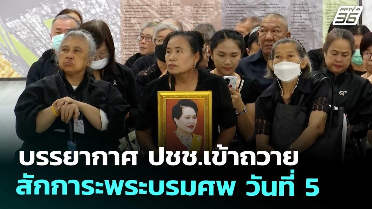 บรรยากาศ ปชช.เข้าถวายสักการะพระบรมศพ วันที่ 5 |...