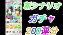 ウマ娘、新ストーリー開始したので、２００連ガチャします！【Umamusume 新シナリオ ゆこま温泉郷 ウマ娘プリティーダービー#ウマ娘