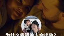 为什么幸福的人还是会出轨? 心理治疗师总结4个常见动机
