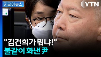 재판 나온 윤석열, 김건희 호칭에 '발끈' [지금이뉴스]  / YTN